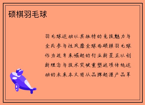 硕棋羽毛球