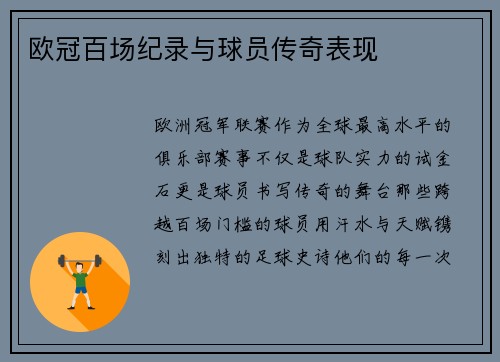 欧冠百场纪录与球员传奇表现