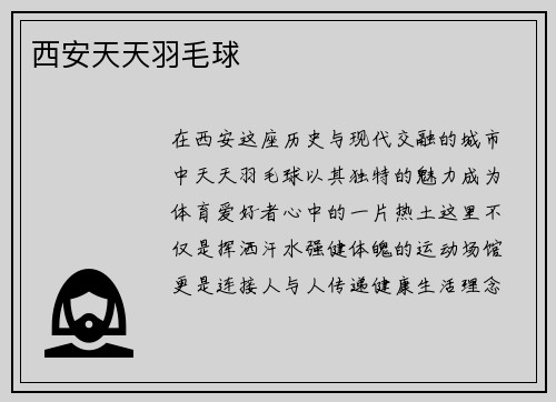 西安天天羽毛球