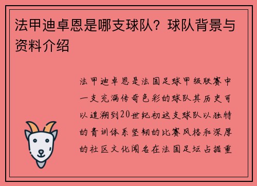 法甲迪卓恩是哪支球队？球队背景与资料介绍