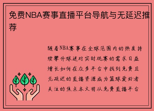 免费NBA赛事直播平台导航与无延迟推荐