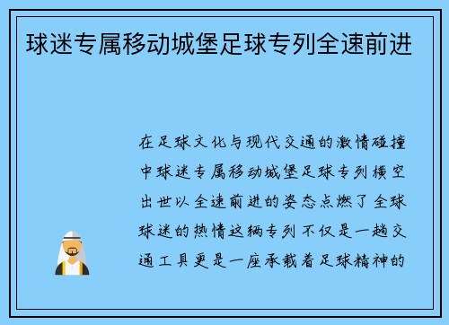 球迷专属移动城堡足球专列全速前进