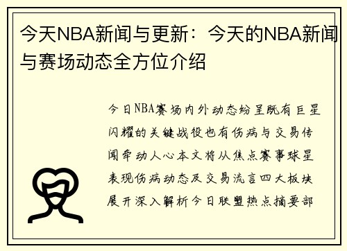 今天NBA新闻与更新：今天的NBA新闻与赛场动态全方位介绍