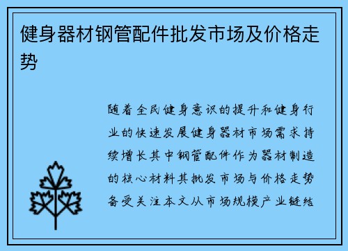 健身器材钢管配件批发市场及价格走势