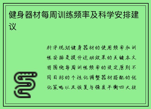 健身器材每周训练频率及科学安排建议