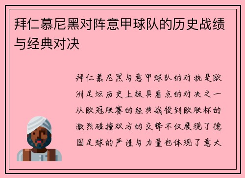 拜仁慕尼黑对阵意甲球队的历史战绩与经典对决