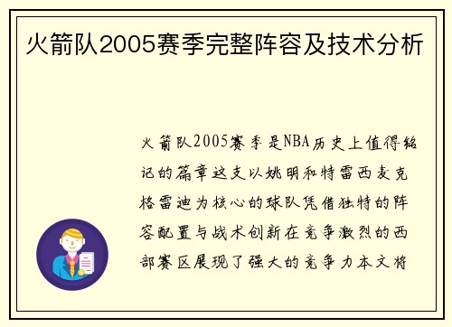 火箭队2005赛季完整阵容及技术分析