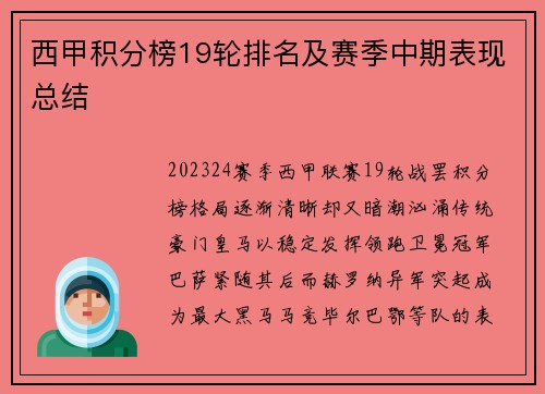 西甲积分榜19轮排名及赛季中期表现总结