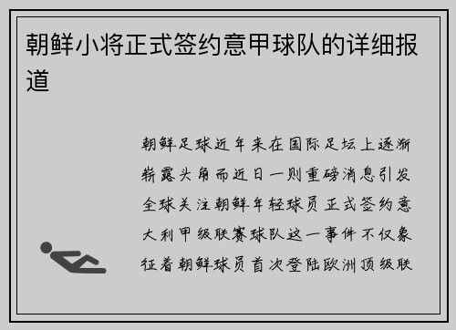 朝鲜小将正式签约意甲球队的详细报道