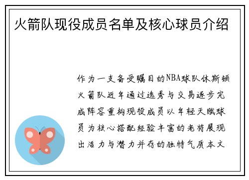 火箭队现役成员名单及核心球员介绍