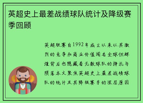 英超史上最差战绩球队统计及降级赛季回顾