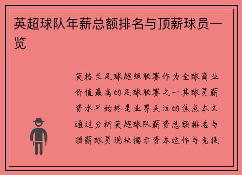 英超球队年薪总额排名与顶薪球员一览