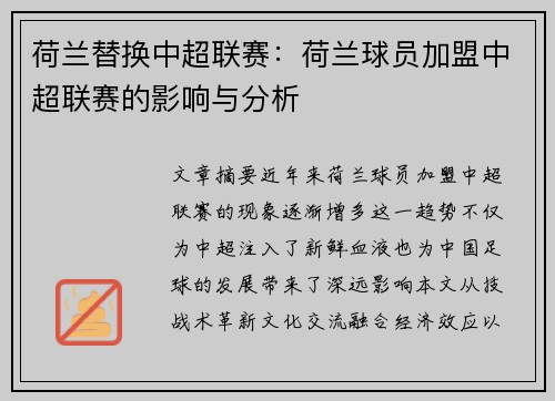 荷兰替换中超联赛：荷兰球员加盟中超联赛的影响与分析