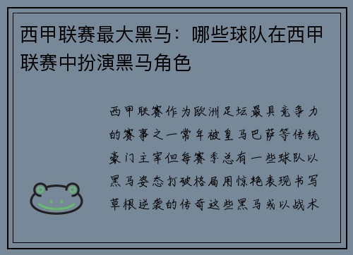 西甲联赛最大黑马：哪些球队在西甲联赛中扮演黑马角色