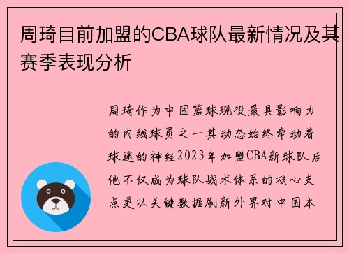 周琦目前加盟的CBA球队最新情况及其赛季表现分析