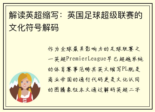 解读英超缩写：英国足球超级联赛的文化符号解码