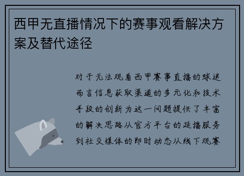 西甲无直播情况下的赛事观看解决方案及替代途径