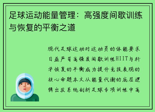 足球运动能量管理：高强度间歇训练与恢复的平衡之道