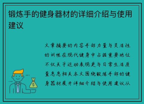 锻炼手的健身器材的详细介绍与使用建议