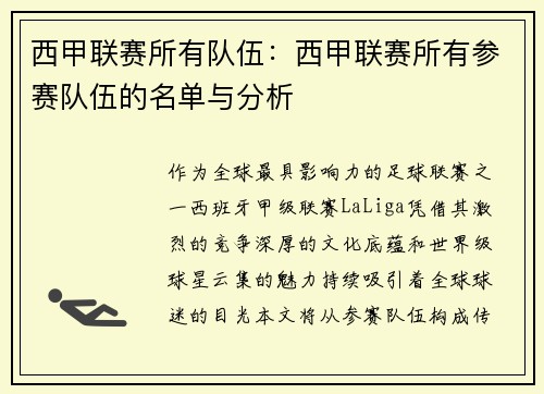 西甲联赛所有队伍：西甲联赛所有参赛队伍的名单与分析