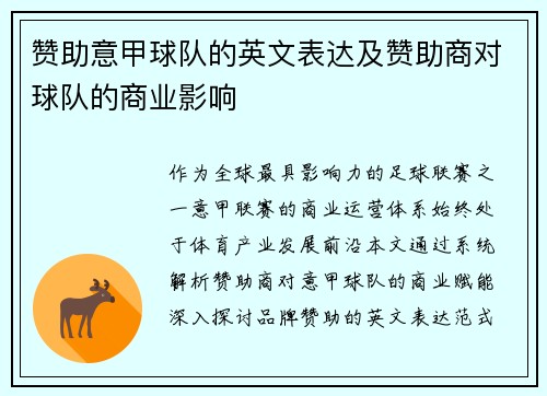赞助意甲球队的英文表达及赞助商对球队的商业影响