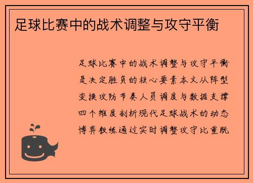 足球比赛中的战术调整与攻守平衡