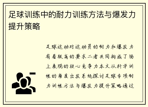 足球训练中的耐力训练方法与爆发力提升策略