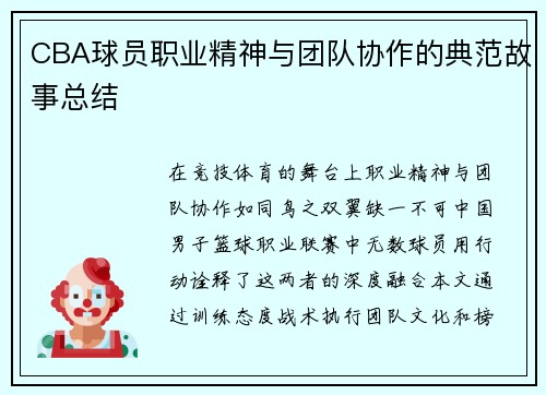 CBA球员职业精神与团队协作的典范故事总结