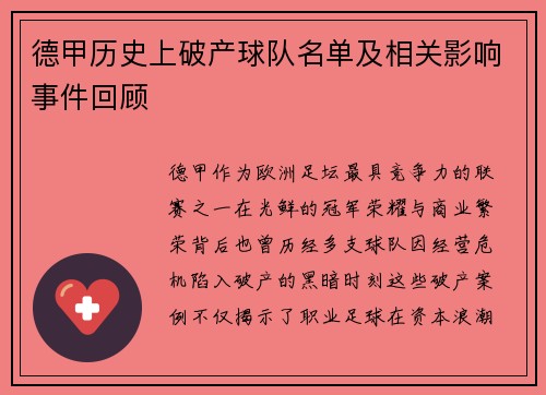 德甲历史上破产球队名单及相关影响事件回顾