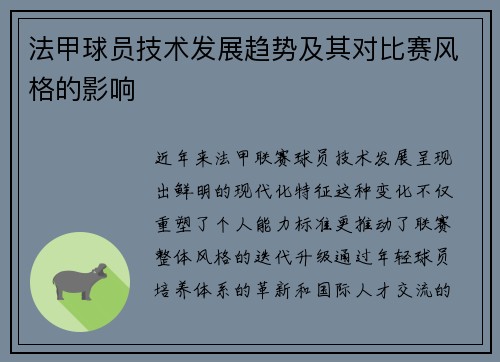 法甲球员技术发展趋势及其对比赛风格的影响