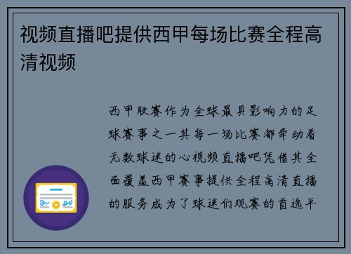 视频直播吧提供西甲每场比赛全程高清视频