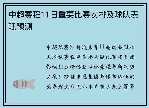 中超赛程11日重要比赛安排及球队表现预测