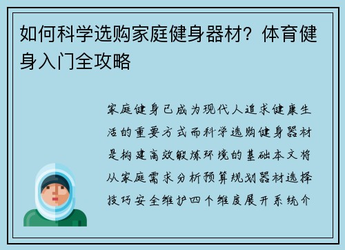 如何科学选购家庭健身器材？体育健身入门全攻略