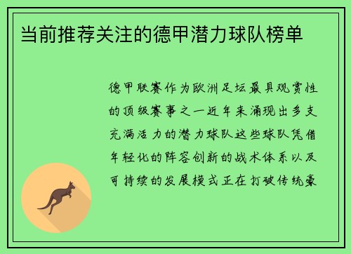 当前推荐关注的德甲潜力球队榜单