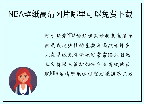 NBA壁纸高清图片哪里可以免费下载