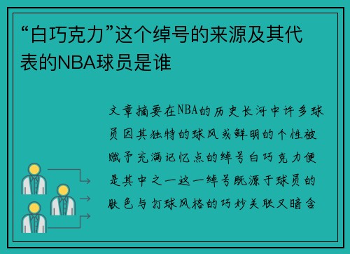 “白巧克力”这个绰号的来源及其代表的NBA球员是谁