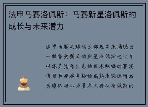 法甲马赛洛佩斯：马赛新星洛佩斯的成长与未来潜力
