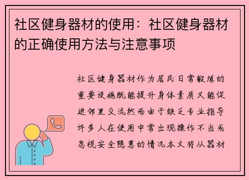 社区健身器材的使用：社区健身器材的正确使用方法与注意事项