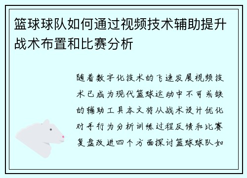 篮球球队如何通过视频技术辅助提升战术布置和比赛分析