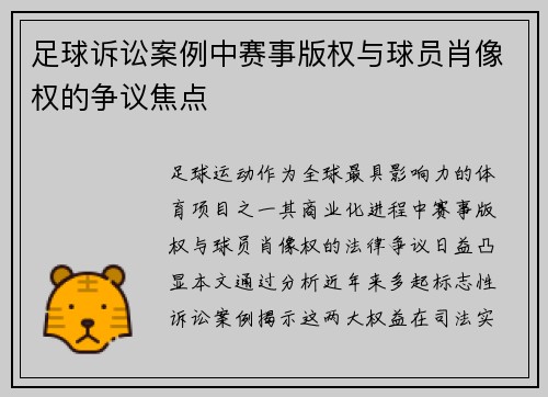 足球诉讼案例中赛事版权与球员肖像权的争议焦点