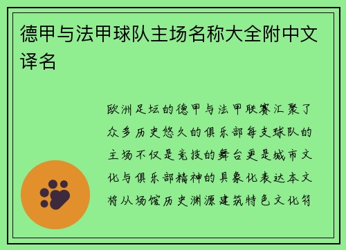 德甲与法甲球队主场名称大全附中文译名