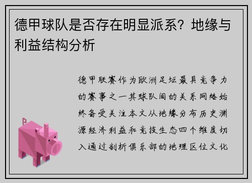 德甲球队是否存在明显派系？地缘与利益结构分析