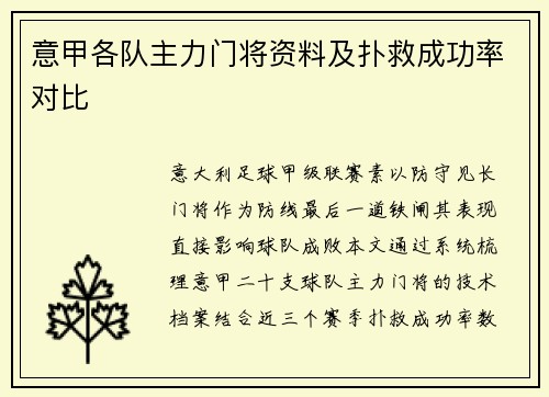 意甲各队主力门将资料及扑救成功率对比
