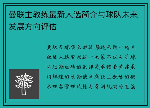 曼联主教练最新人选简介与球队未来发展方向评估