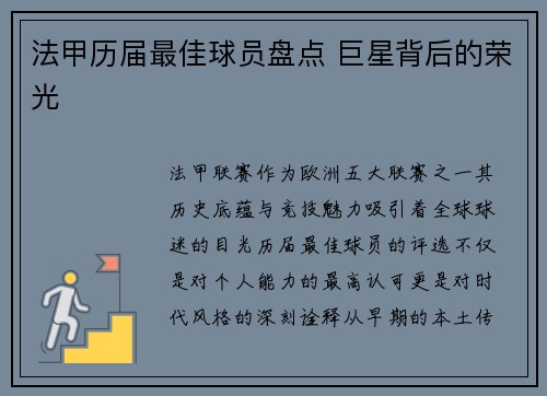法甲历届最佳球员盘点 巨星背后的荣光
