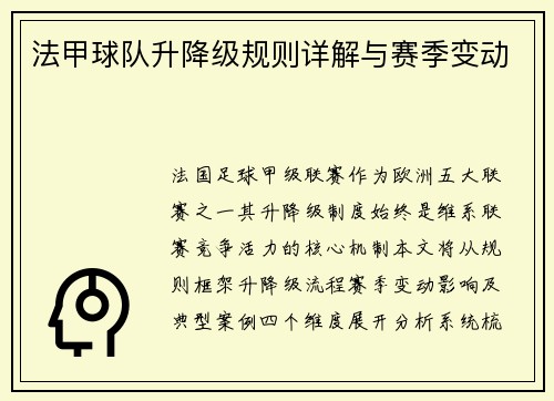 法甲球队升降级规则详解与赛季变动