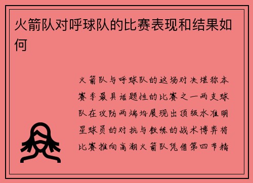 火箭队对呼球队的比赛表现和结果如何